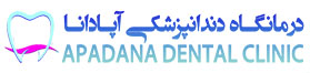 بهترین دندان پزشک های رشت| دندانپزشک کودکان|ایمپلنت| درمانگاه دندانپزشکی آپادانا
